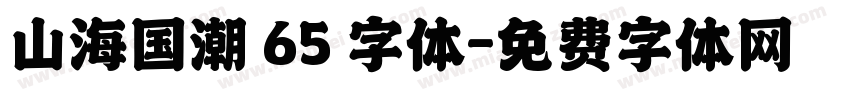山海国潮 65 字体字体转换